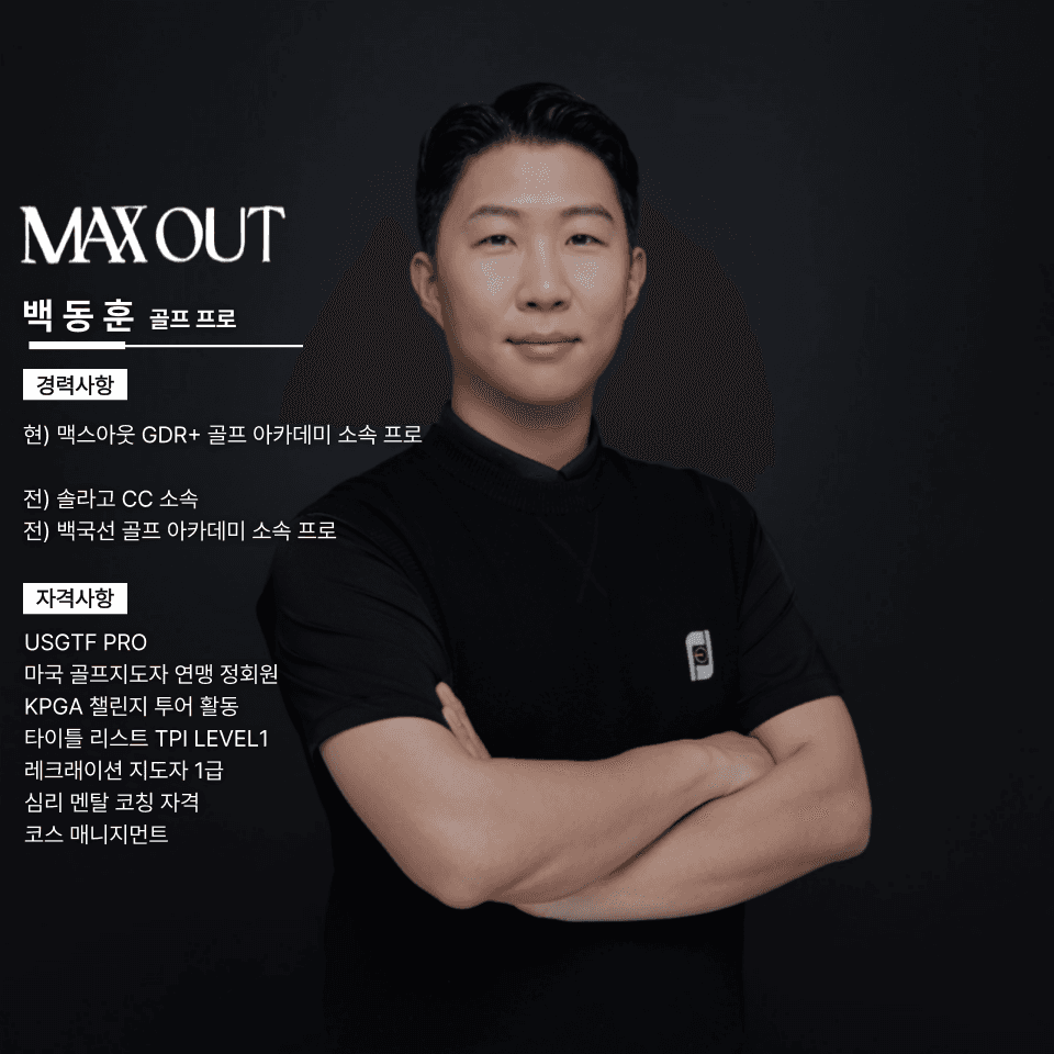맥스아웃 GDR+ 골프 아카데미 백동훈 프로 공식 소개