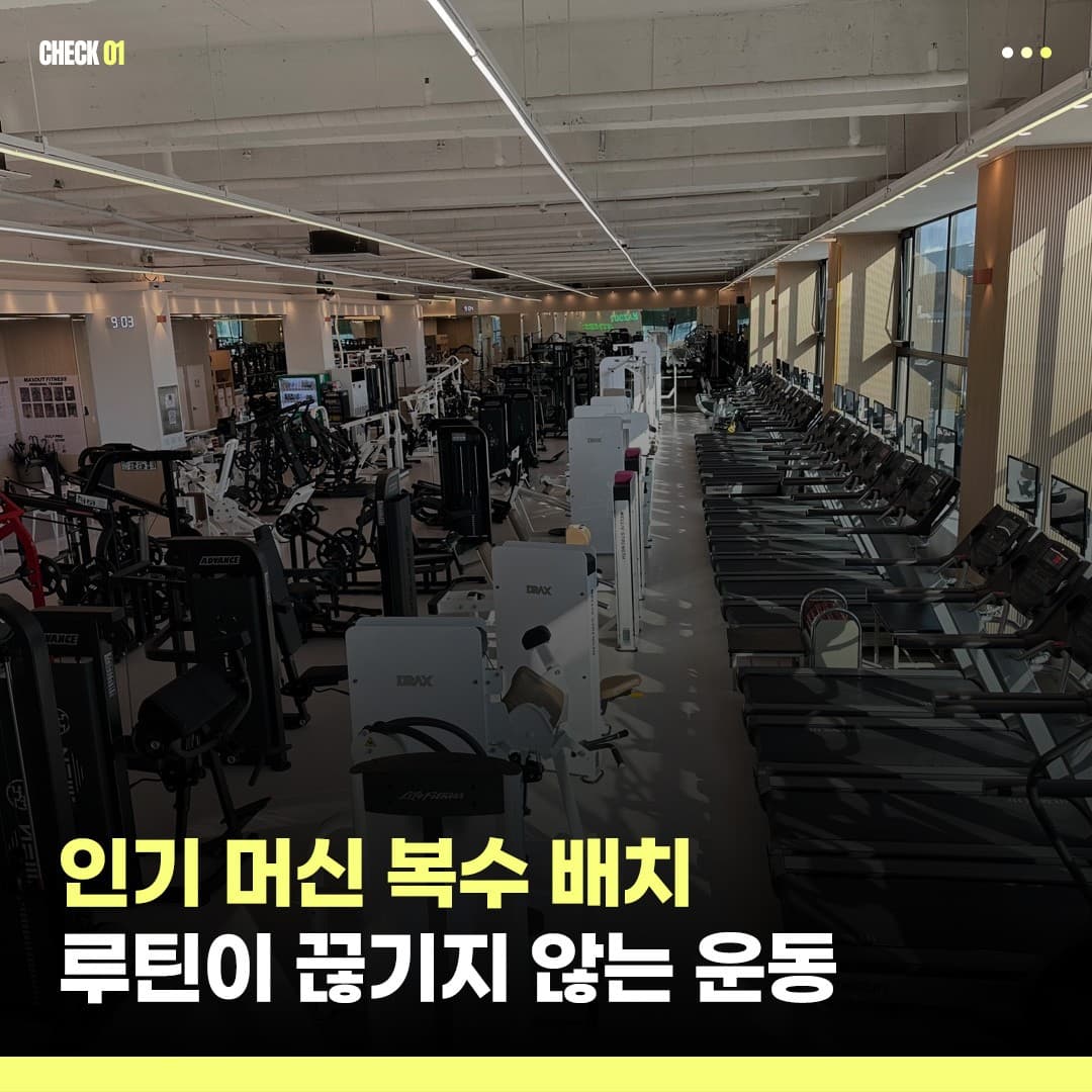 맥스아웃휘트니스 동구청점의 웨이트 머신과 통창을 따라 배치된 러닝머신